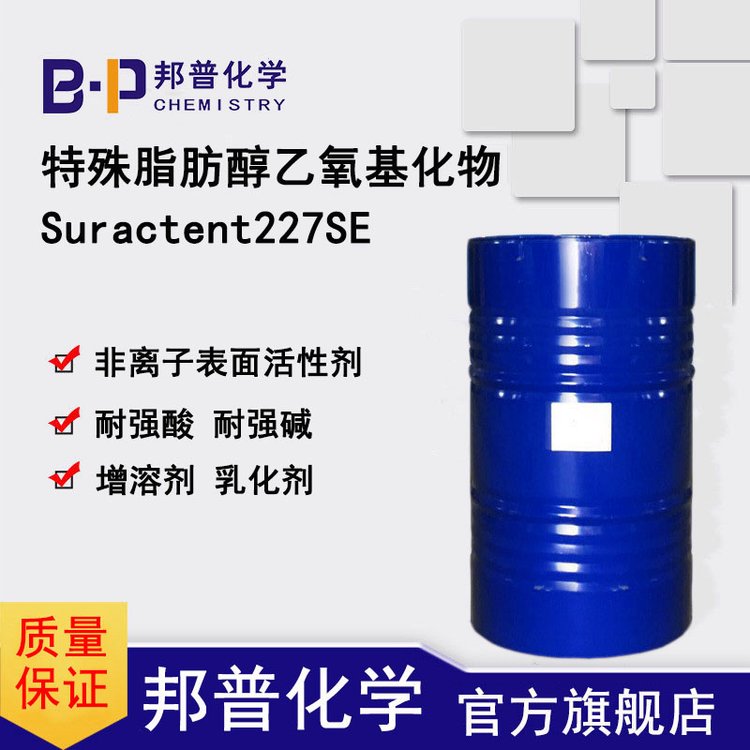 Suractent227SE 耐强碱 高泡沫非离子表活 乳化