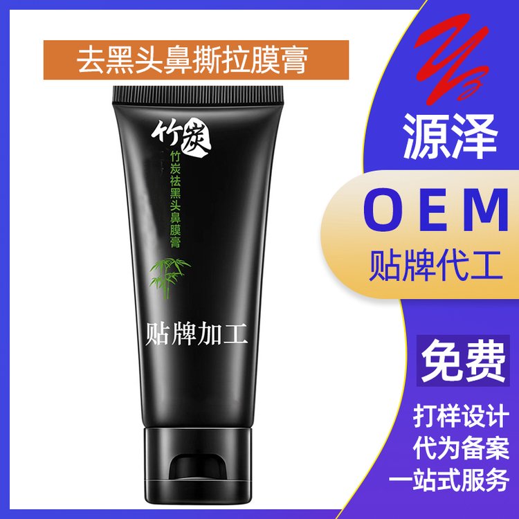 去黑头鼻撕拉膜膏式清洁毛孔黑泥淡粉刺OEM/代加工化妆品