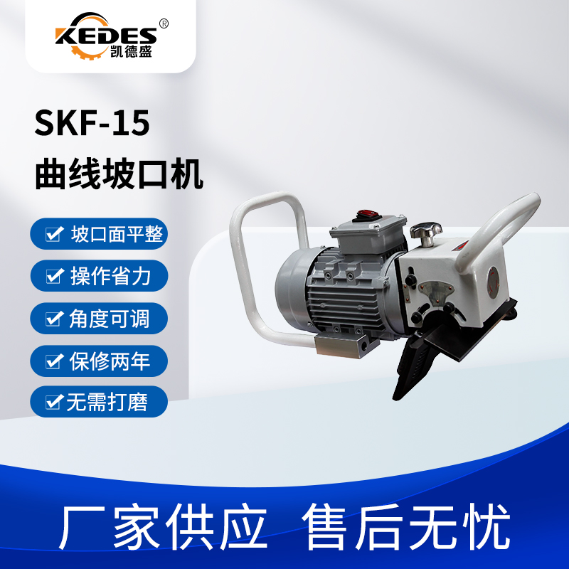 凯德盛厂家长期供应钢板坡口机SKF-15手提式平板铣边机电动可调速