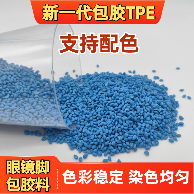 TPE包胶ABS材料 黑色 tpr厂家 注塑 强粘 耐老化 眼镜脚料 普莱斯