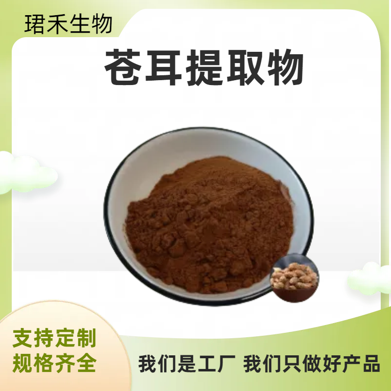 苍耳提取物 定制喷雾干燥苍耳浸膏粉 易溶解 食品级原料 可定制