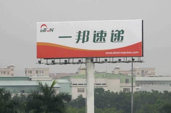 一邦快递