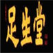 足生堂