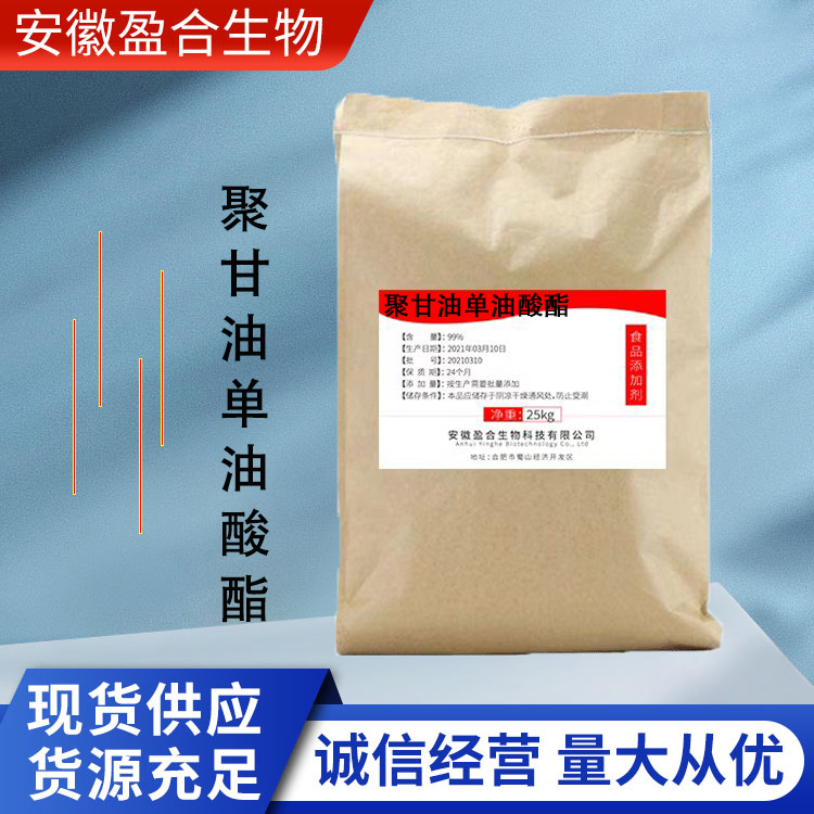 盈合乳化剂食品级聚甘油单油酸酯添加剂 稳定剂 厂家供应