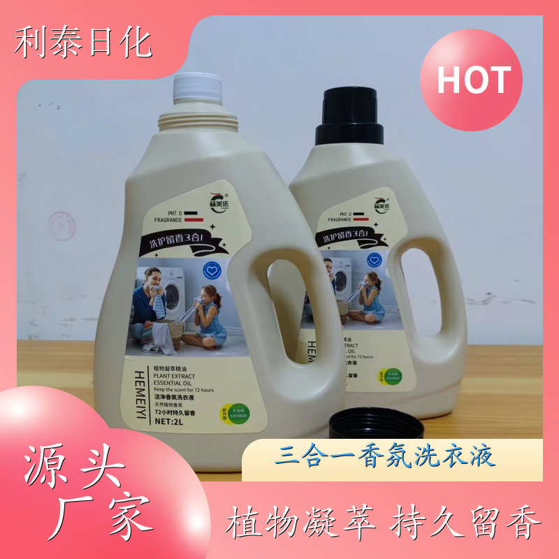 香氛洗衣液 植物凝萃 温和不伤手洁净手洗机洗 利泰日化