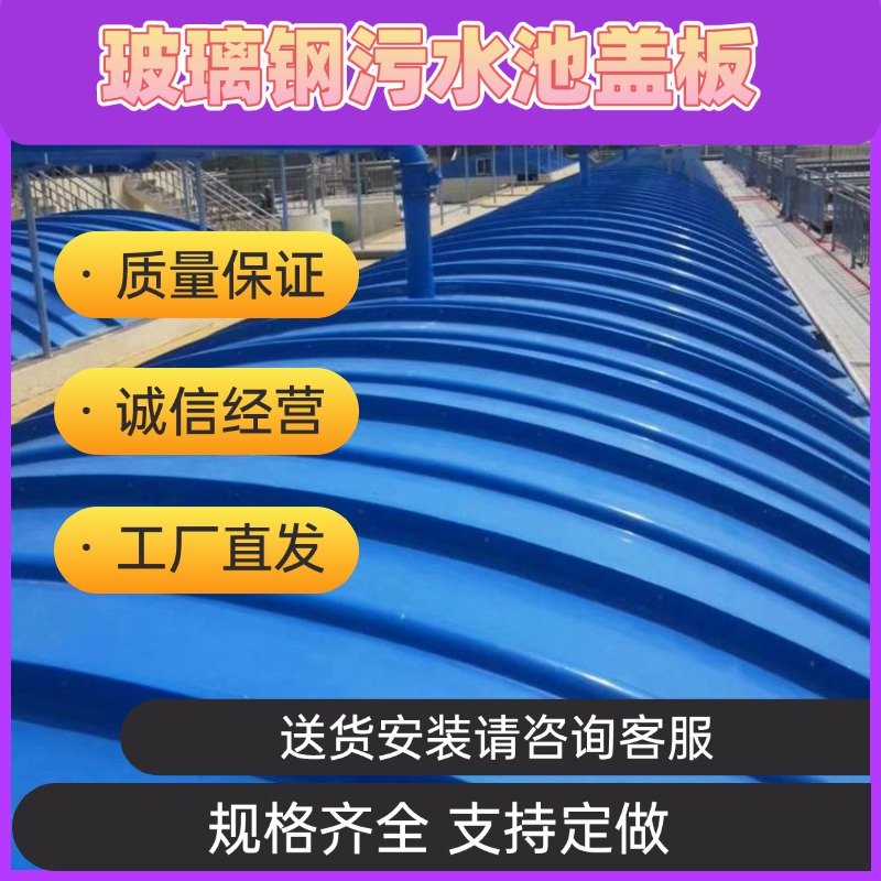 定制玻璃钢集气罩 污水池大跨度拱形盖板 密封防尘防臭 耐高温耐腐蚀