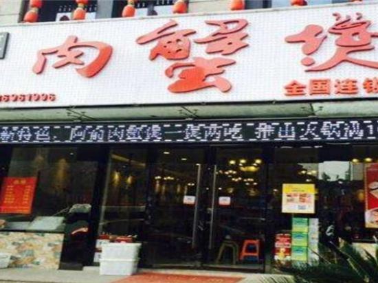 阿俞肉蟹煲