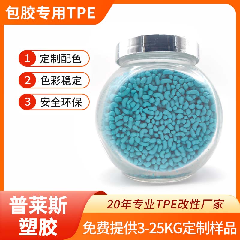 TPE包胶pc tpr 可包手柄 耐磨 强粘 手感爽滑 普莱斯
