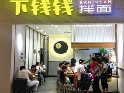 下钱钱拌面