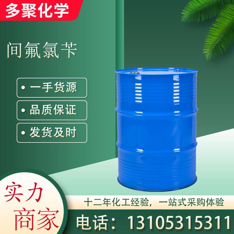 间氟氯苄别名3-氟氯苄456-42-8 有机合成中间体 多聚化学