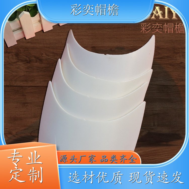 厂家批发 皮纹大帽沿 使用寿命长 成人帽子配件 规格齐全