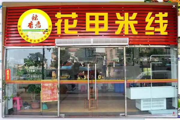 辣香居