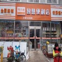 每天惠便利店