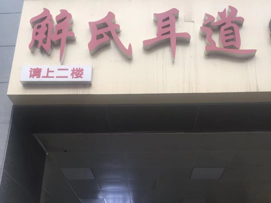 解氏耳道