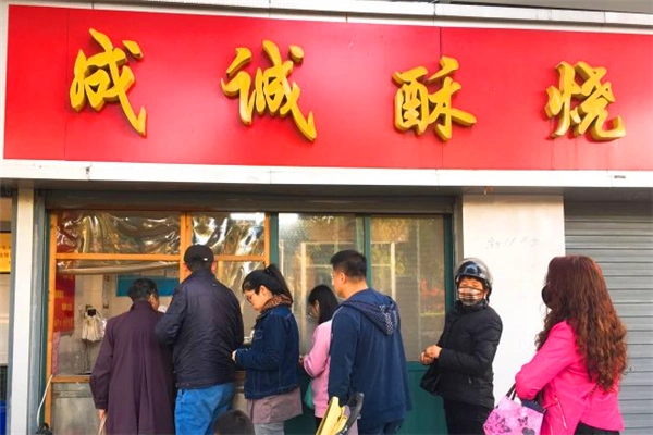 成诚酥烧饼