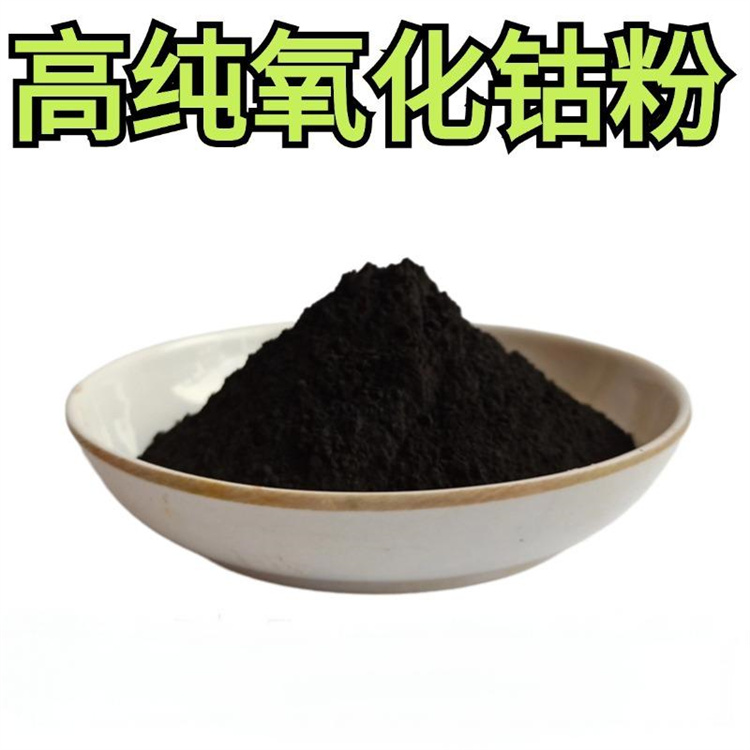 Co3O4 黑色粉末 氧化钴 规格齐全 工厂直供 川能化工