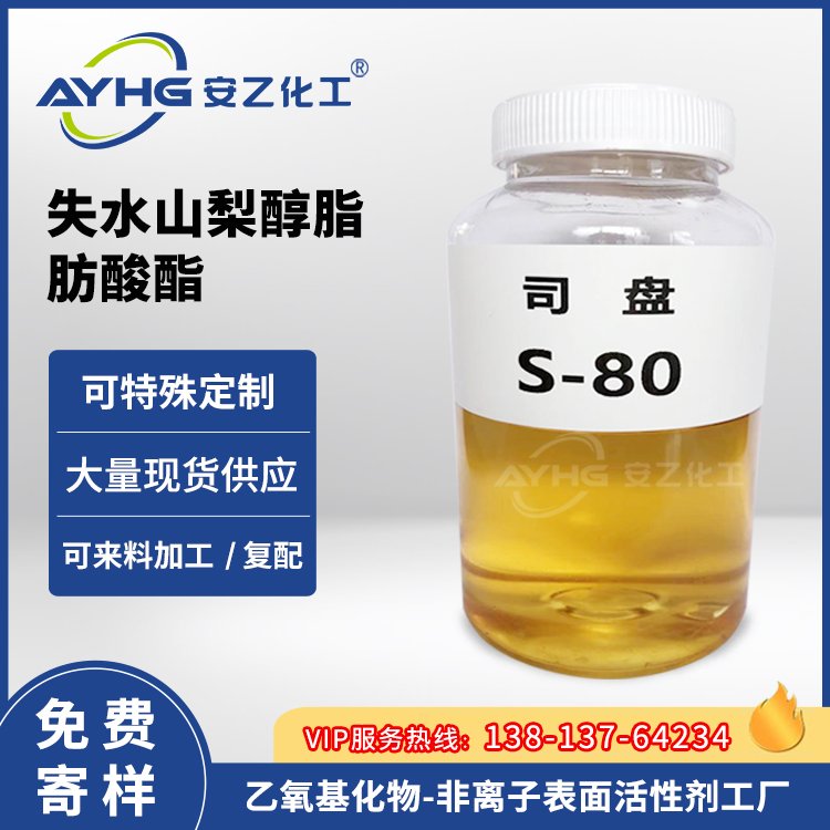 现货司盘S-80 安乙乳化剂S80失水山梨醇单油酸酯
