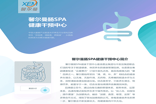 馨尔曼肠SPA健康干预中心