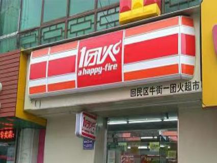 一团火便利店