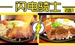 闪电骑士牛排