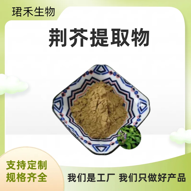 荆芥提取物 水溶荆芥浓缩粉 多比例喷雾干燥粉末 可定制规格