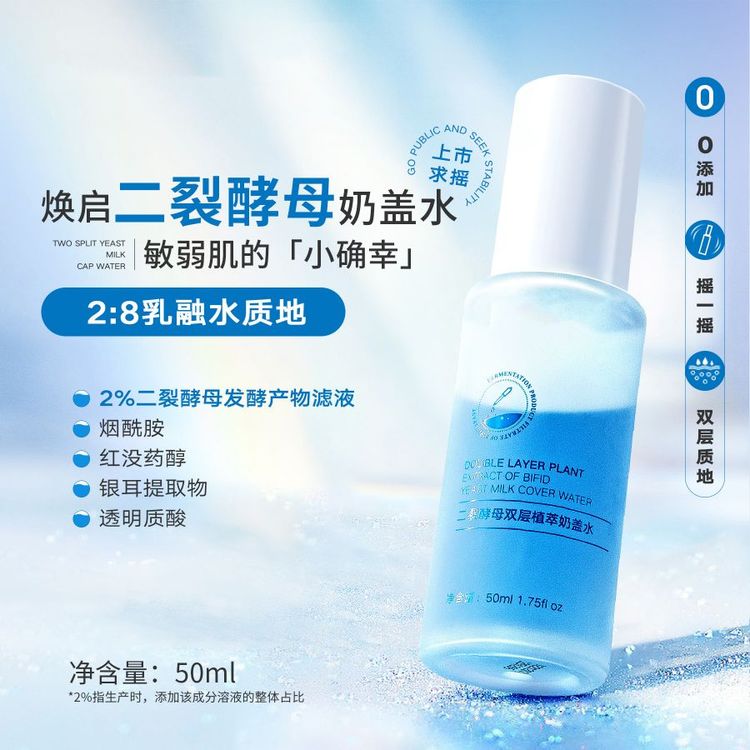 神仙水二裂酵母双层奶盖水烟酰胺精华小分子 透明质酸