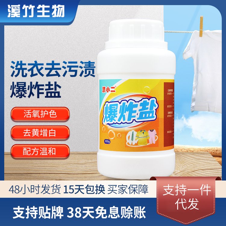 洗衣去污渍爆炸盐 活氧护色 去黄增白 支持贴牌 OEM代加工厂家