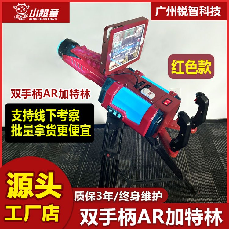 小超童 扫码共享AR加特林游戏枪户外摆摊儿童打游戏玩具枪 红色款