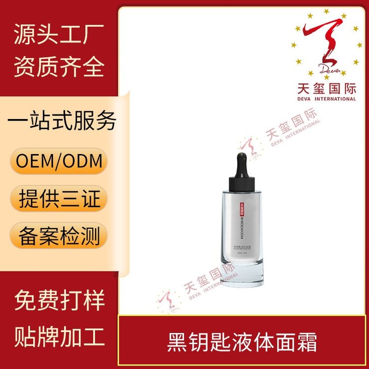 天玺黑钥匙液体面霜保湿滋养改善干燥暗沉OEM贴牌代加工