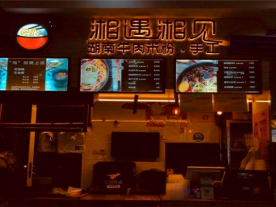 湘遇湘见湖南牛肉米粉