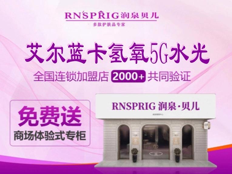 润泉贝儿 RNSPRIG 皮肤管理