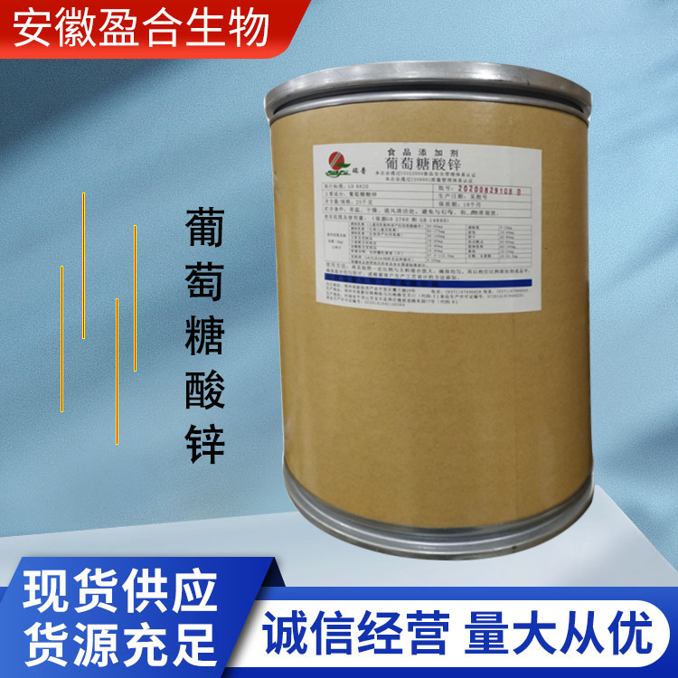 盈合 营养强化剂葡萄糖酸锌食品级添加剂 保健品增补剂 厂家供应