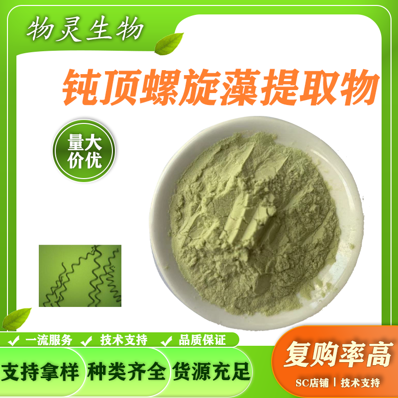 钝顶螺旋藻提取物 藻类 浓缩 萃取粉 10:1 食品级原料 可定制