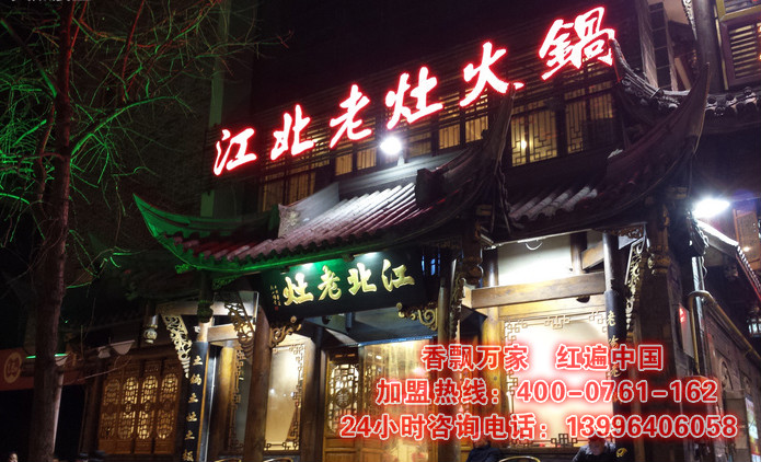 渝跃龙门老火锅