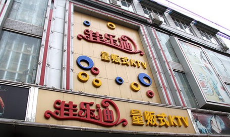 佳乐迪ktv