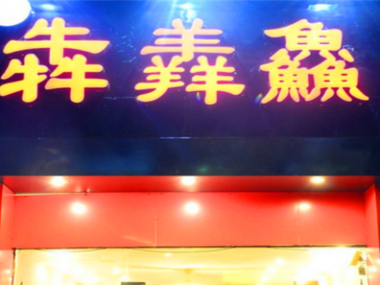 犇羴鱻冒菜