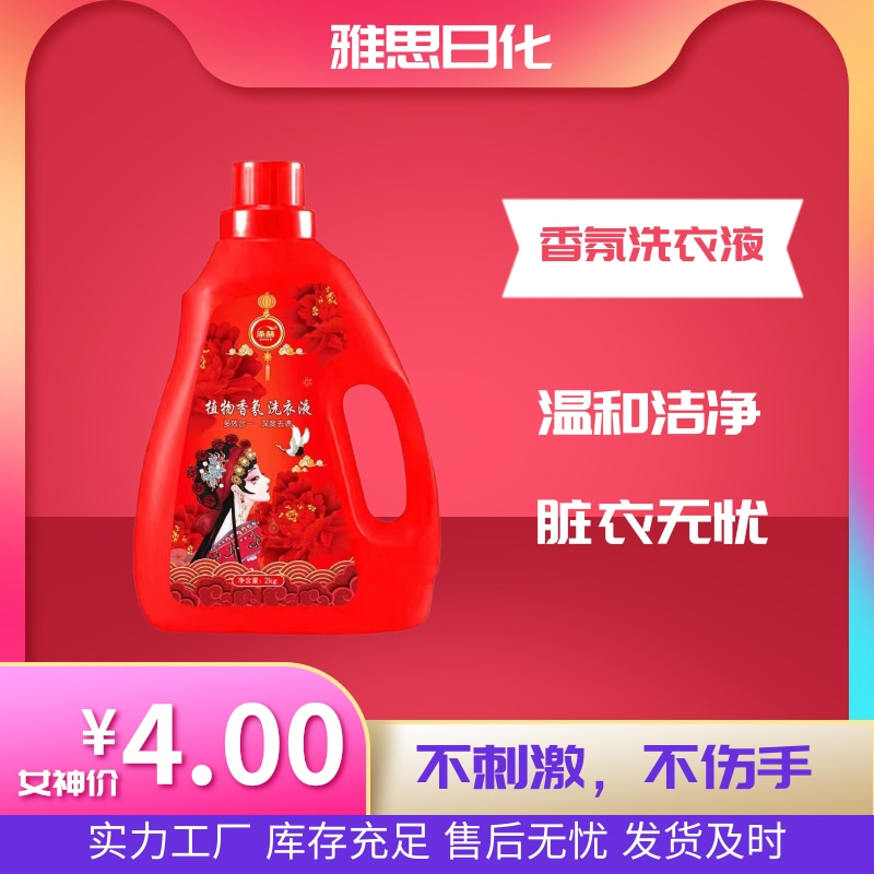 香氛洗衣液 雅思日化 可手洗 可机洗 抗再沉积 批发 现货