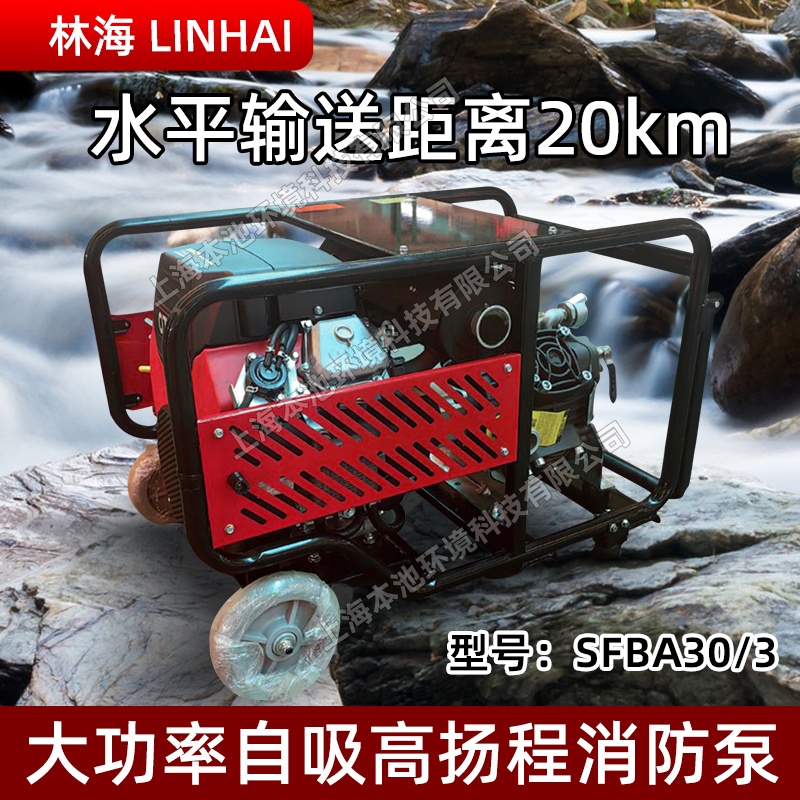 LINHAI林海灭火水泵SFBA30/3森林消防高扬程手推式抽水机
