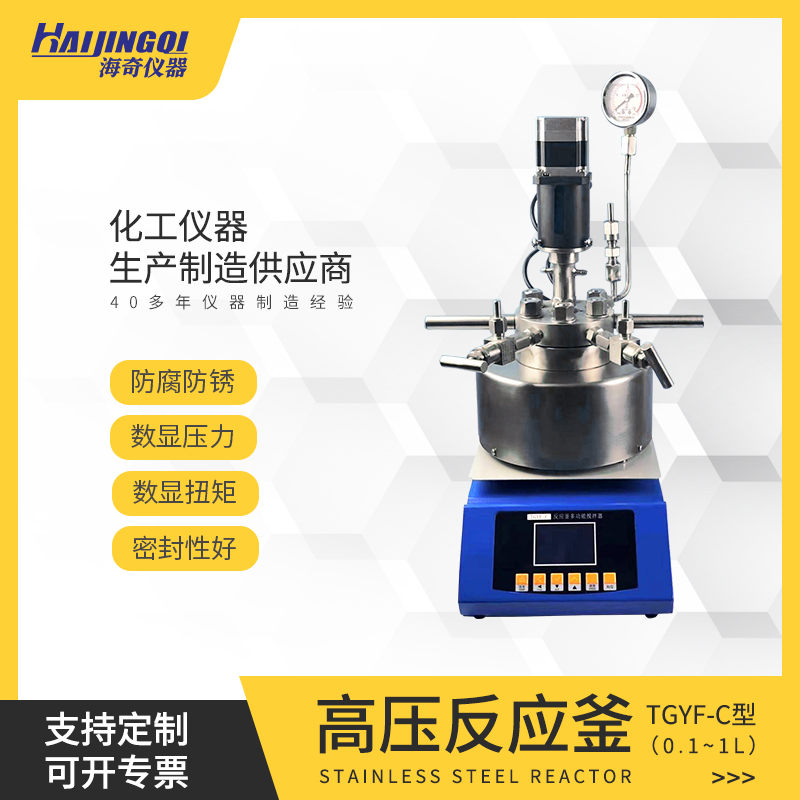 高压反应釜 不锈钢 静密封 磁转动 安全防爆 化工仪器 TGYF-C型