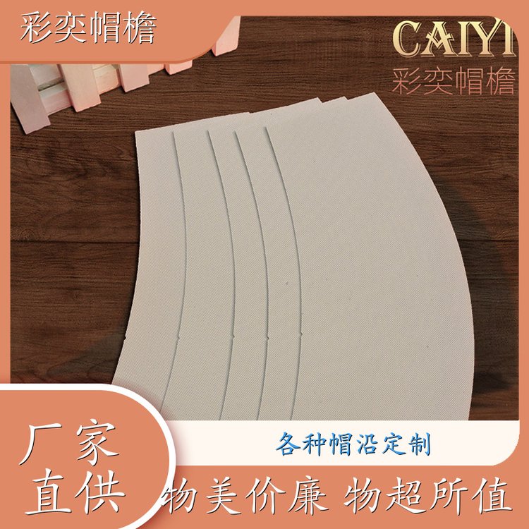 彩奕帽檐批发 编织内衬帽沿 防雨防风沙 成人帽子配件 加工定制