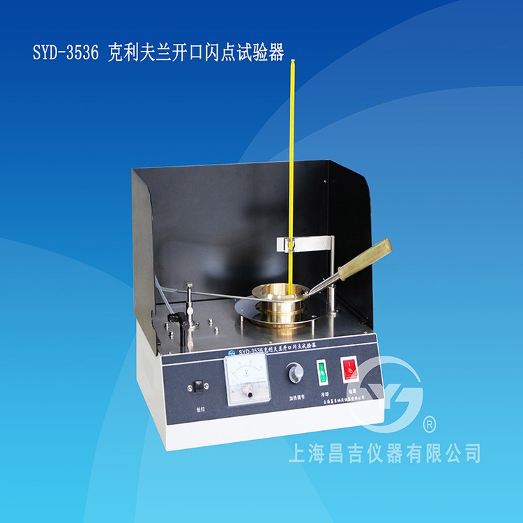 SYD-3536型克利夫兰开口闪点试验器（2008标准）