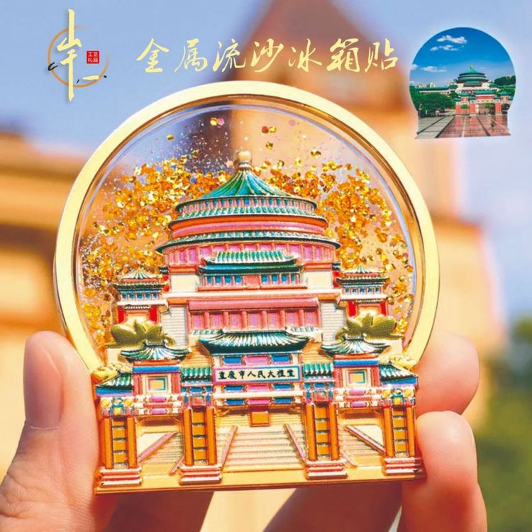 定制城市地标景区博物馆亚克力金属流沙冰箱贴工艺纪念文创礼品
