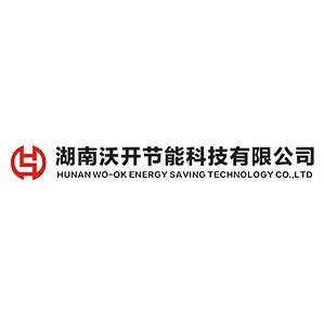 湖南沃开节能科技有限公司