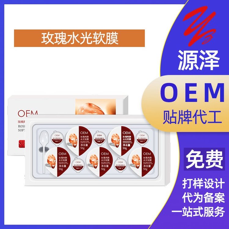 玫瑰水光软膜 美容院装玫瑰软膜面膜水光凝胶焕肤面膜oem加工贴牌