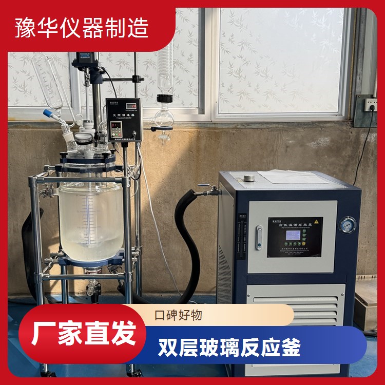豫华仪器 100L双层玻璃反应釜 智能自适应调节
