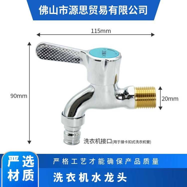 源思 洗衣机水龙头 精铜材质 耐用金属材质 防脱落设计