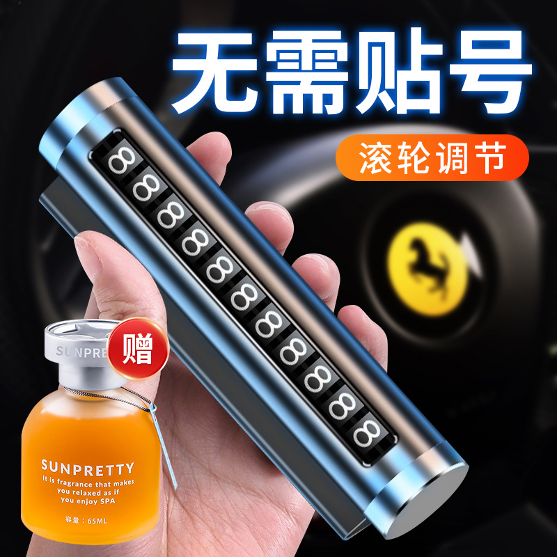 临时停车号牌号码牌电话停车牌汽车手机移车牌车子高档车辆装饰品