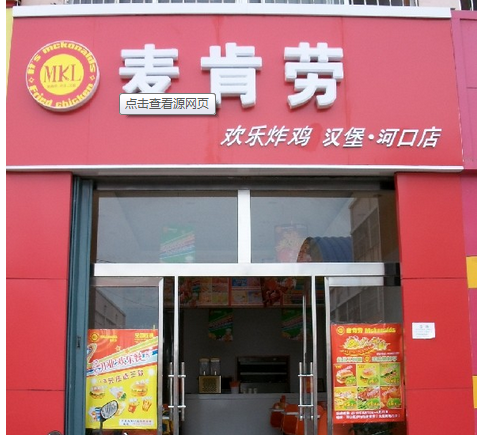 麦肯劳西餐