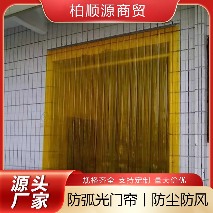 防弧光帘厂家 化工行业停车场用 防蚊防蝇 专业大厂  柏顺源