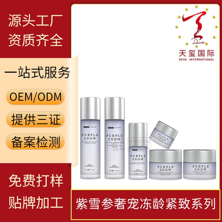 天玺紫雪参奢宠冻龄紧致套装护肤品补水保湿修护润肤化妆品代加工